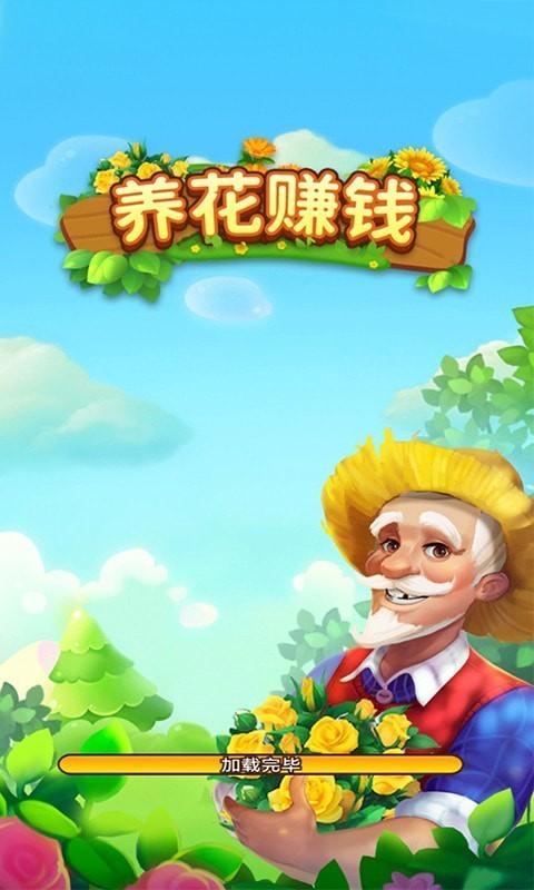 种花赚钱版缩略图