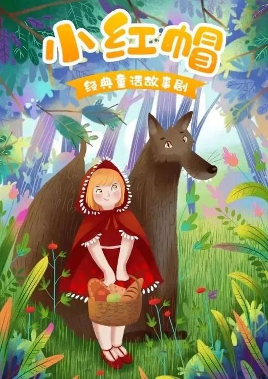 小红帽免费观看
