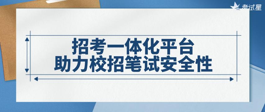 招考一体化平台截图