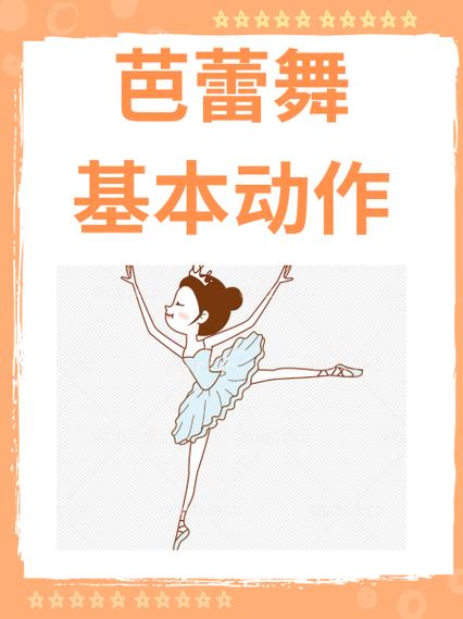 巴雷舞蹈基本视频教学完整版游戏截图