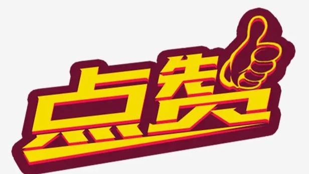 抖音点赞的10个意义截图
