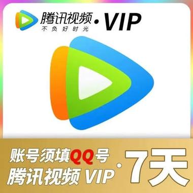 腾讯会员0.1元7天缩略图