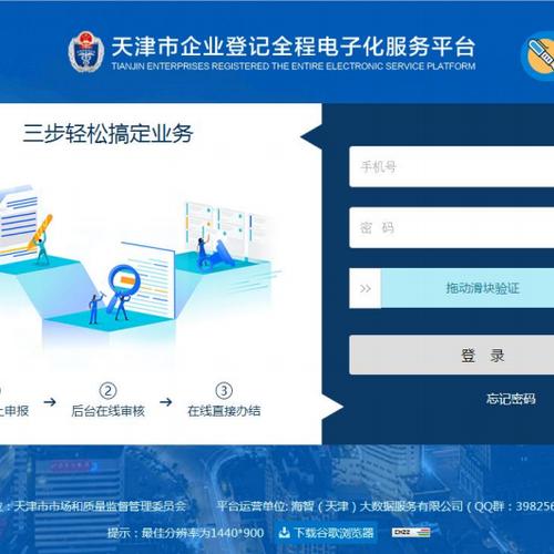 企业登记注册网上服务平台