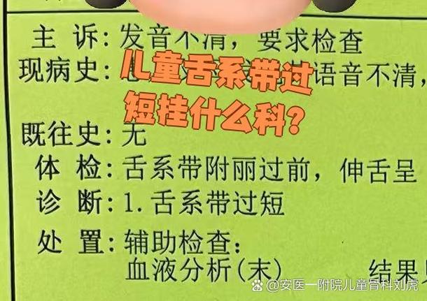 儿童舌系带短挂什么科