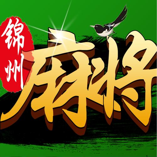 锦州麻将下载手机版游戏截图
