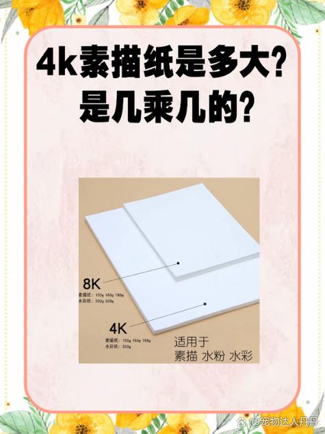 美术4k纸多大