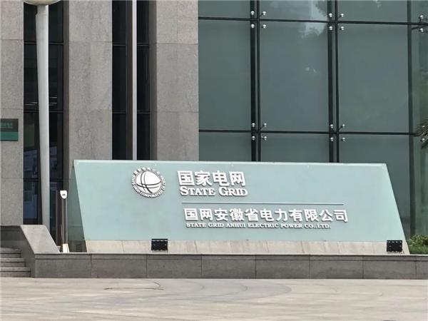 国家电网安徽电力公司