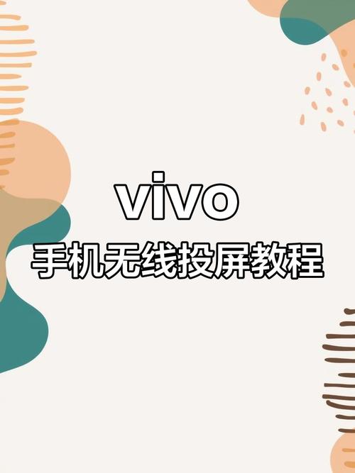 vivo手机视频投屏到电视机