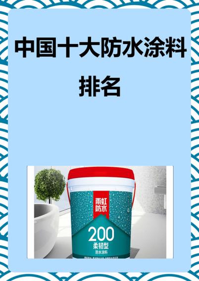 防水厂家排名前十