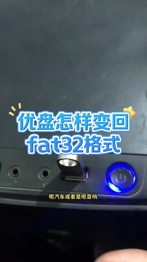 手机上能给u盘变成fat32