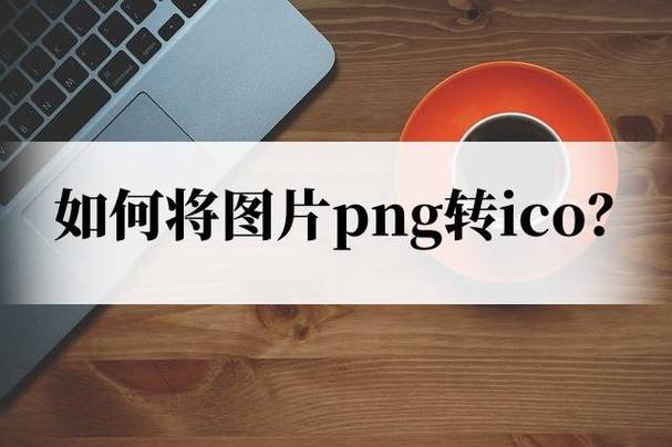 如何制作ico图标文件