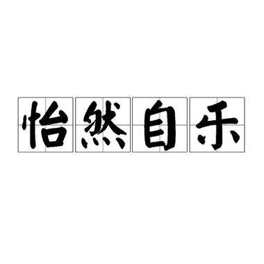 怡然自乐的意思是什么