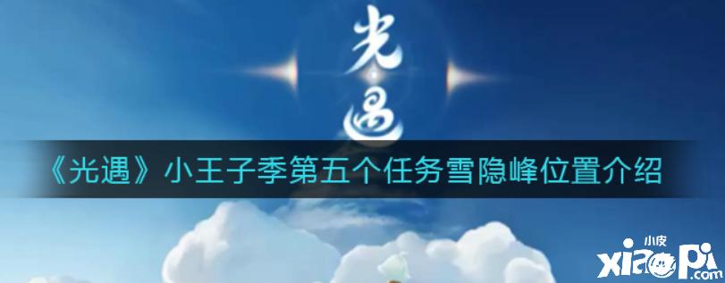 光遇小王子雪隐峰任务