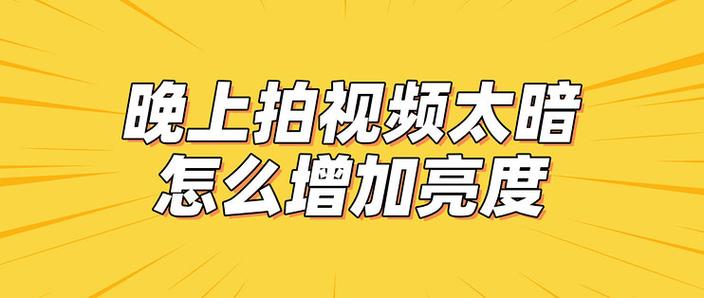 手机拍照太暗怎么调亮度