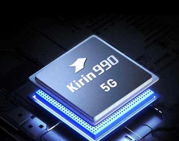 麒麟990参数