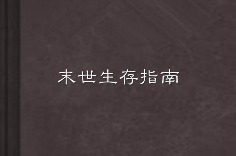 末日生存游戏推荐