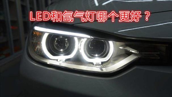 氙气大灯亮还是LED灯亮