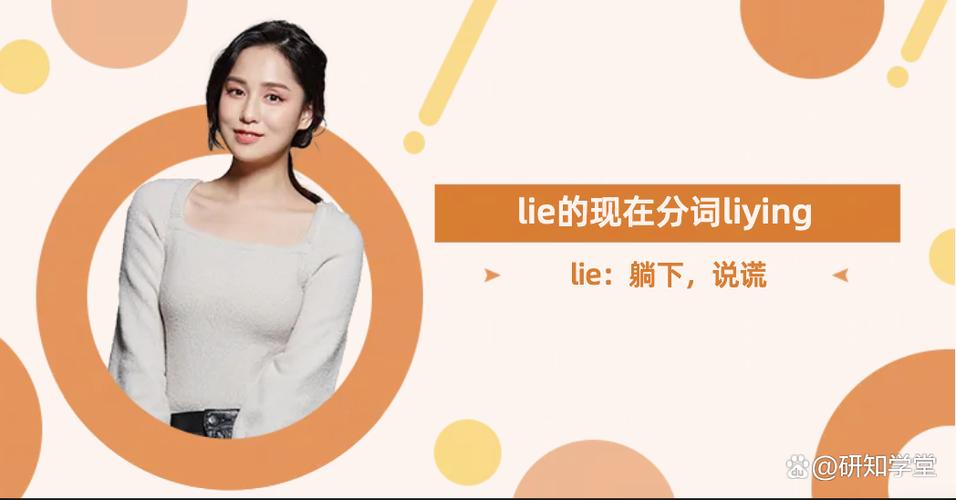 lie撒谎的英语三种形式