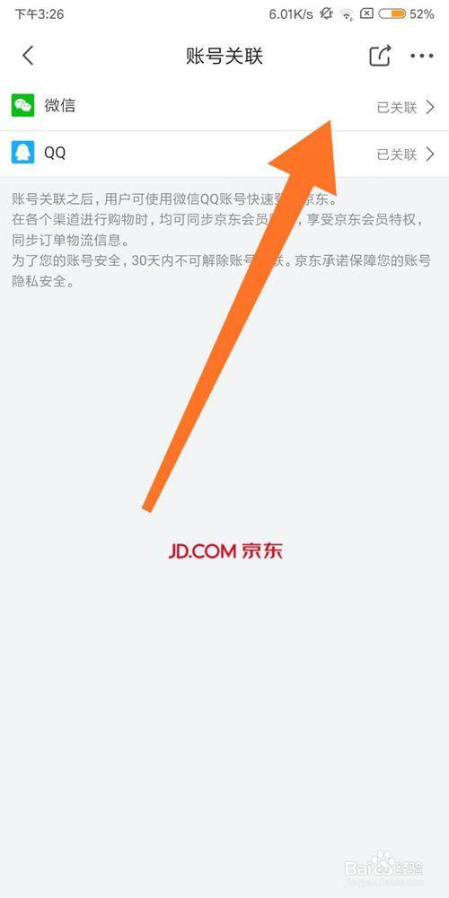 QQ绑定京东账号