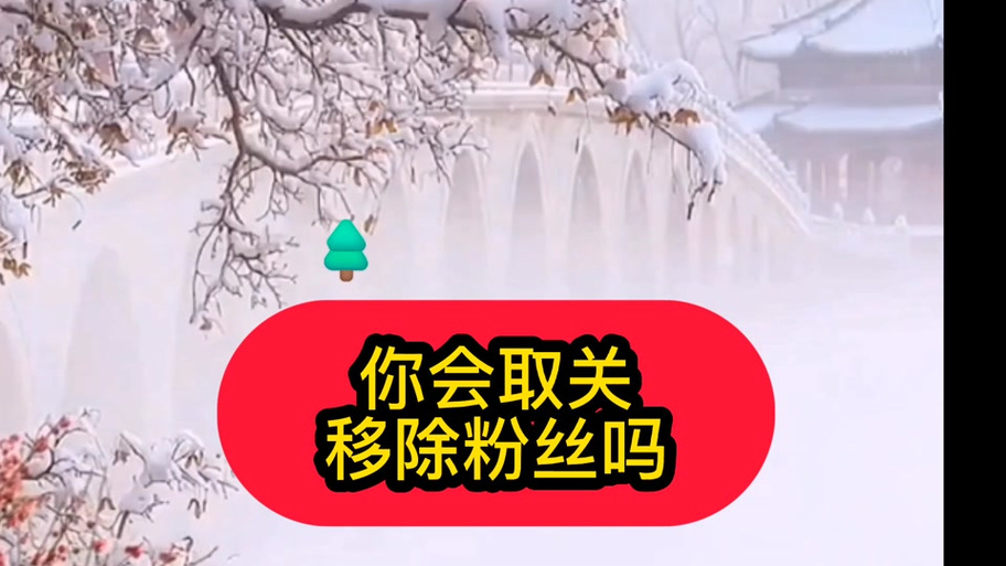 移除粉丝就是取关了吗