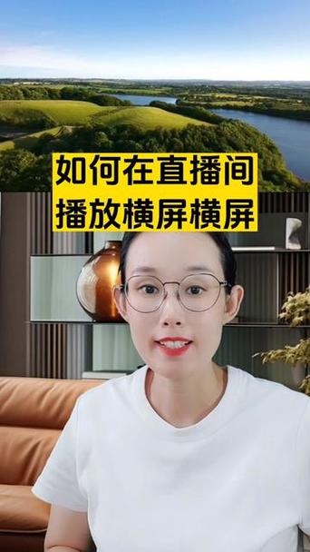 平板开直播怎么横屏