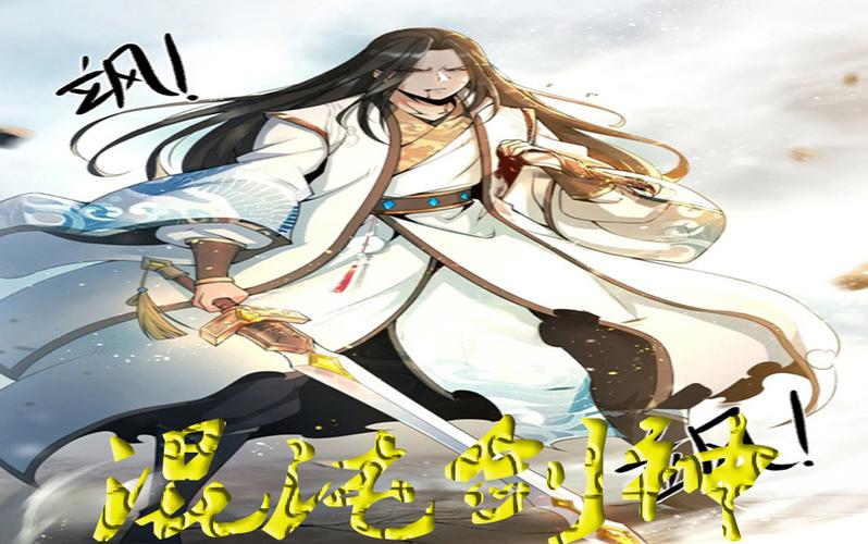 混沌剑神漫画免费下拉式扑飞