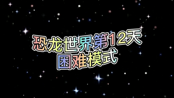 恐龙危机第12天困难平民