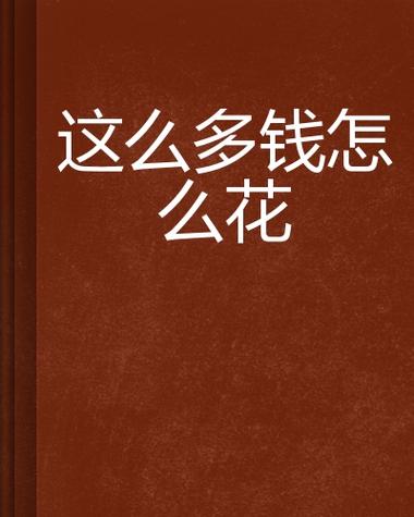 我咋花了这么多钱