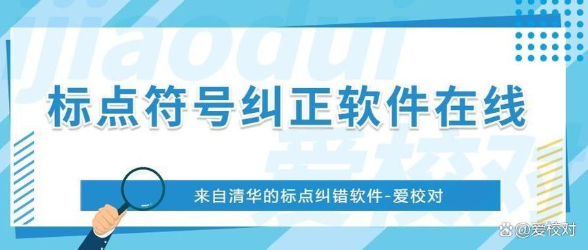 中文纠正标点符号的软件