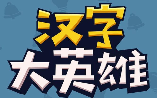 汉字大英雄游戏最新版本