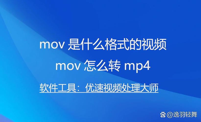 苹果mov怎么导出成mp4格式