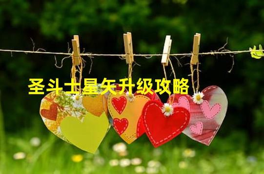 星命点升级一次