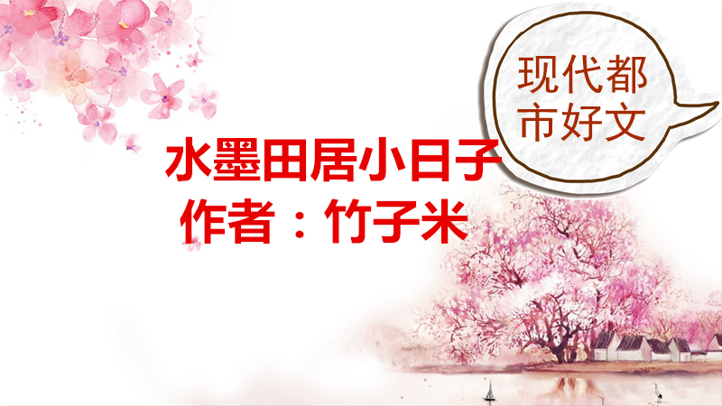 水墨田居小日子txt书包网图标