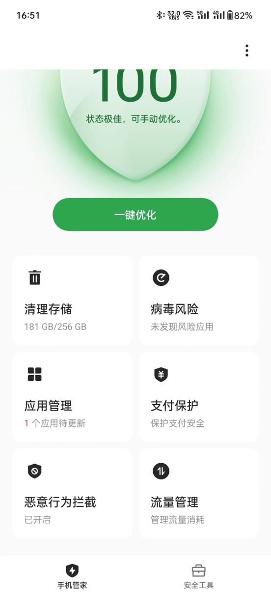 手机自带手机管家