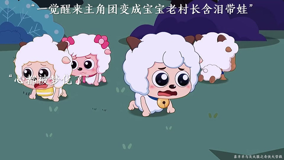 喜羊羊变宝宝了
