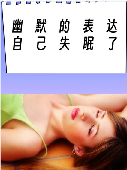 男人说白天好困幽默回复