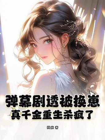 惨死重生真千金空间