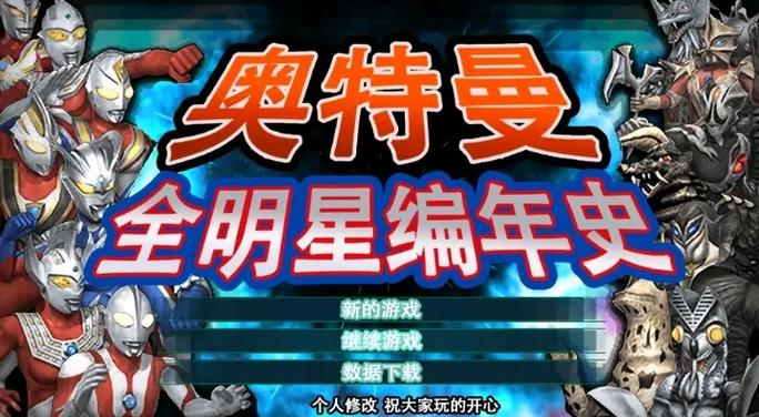奥特曼全明星编年史12图标