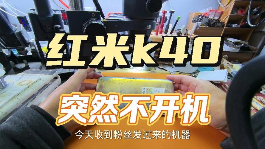 红米k40关机后无法开机