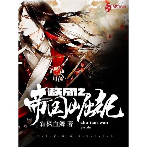 诸天万界之帝国崛起全文免费阅读截图