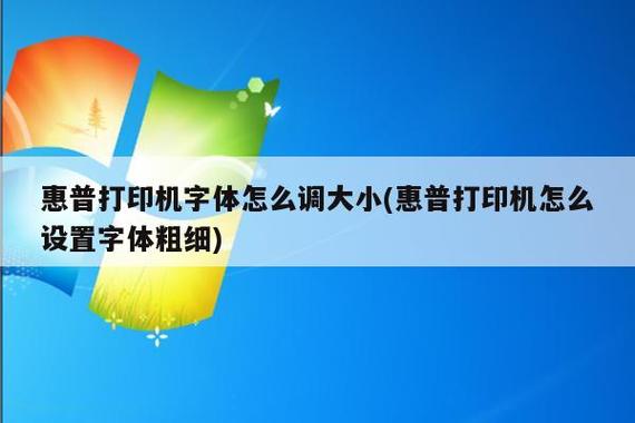 惠普2700打印机打印时怎么调节字的大