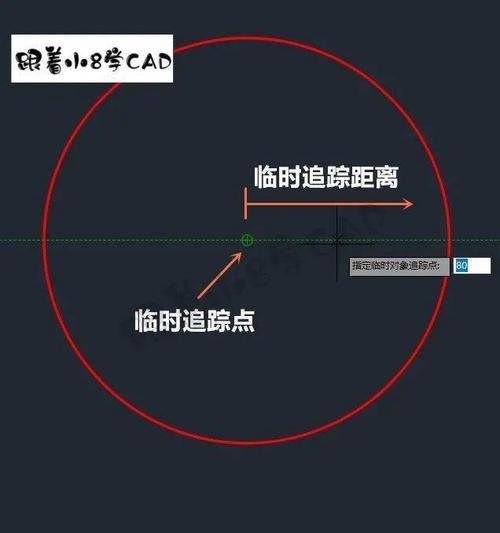cad临时追踪