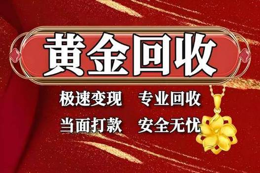 24小时回收黄金
