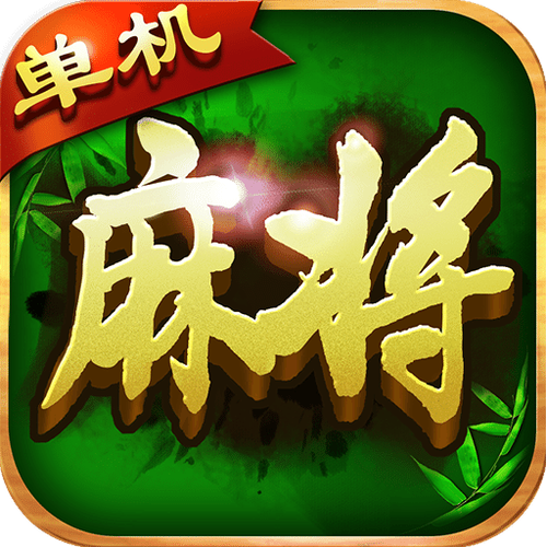 不联网单机四人麻将图标