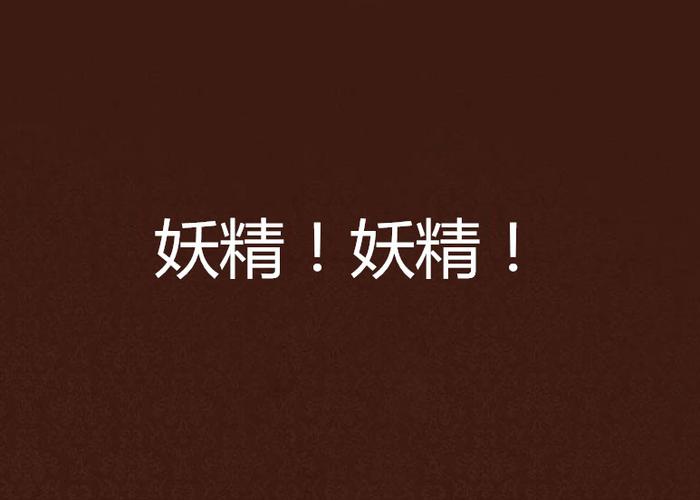 妖精后面带什么字好听