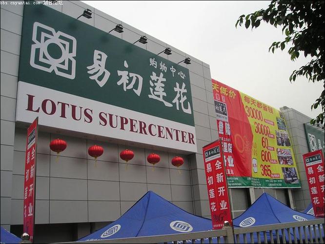 上海易初莲花超市截图