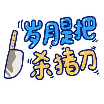 岁月是一把什么样的刀截图