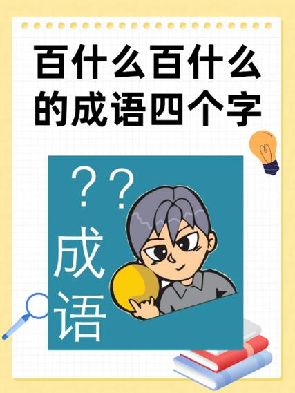 千百成语大全四个字