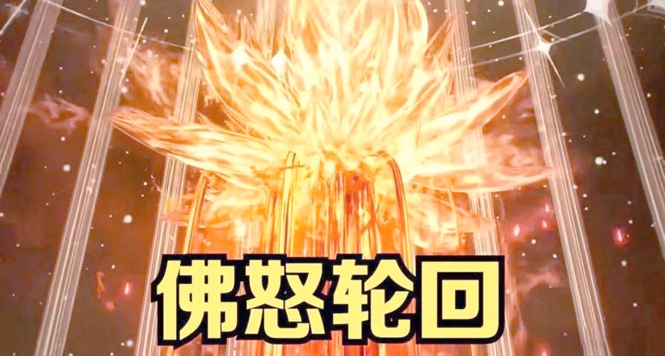 佛怒轮回什么级别