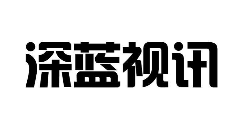 深圳市深蓝视讯科技有限公司缩略图
